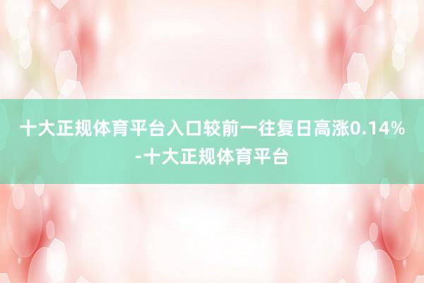 十大正规体育平台入口较前一往复日高涨0.14%-十大正规体育平台