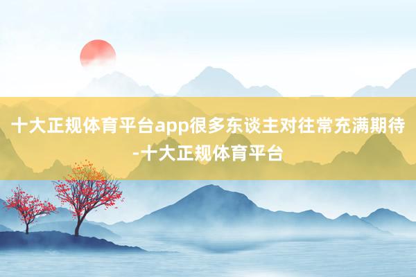 十大正规体育平台app很多东谈主对往常充满期待-十大正规体育平台