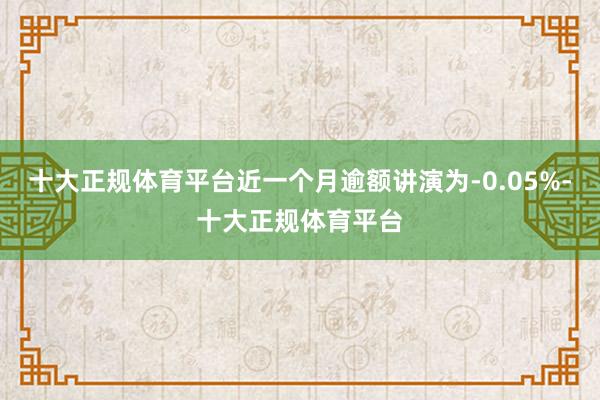 十大正规体育平台近一个月逾额讲演为-0.05%-十大正规体育平台