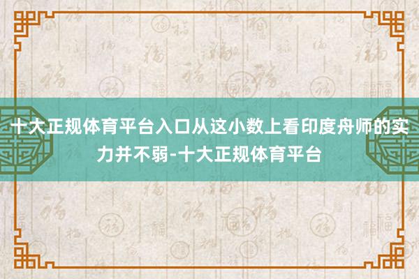 十大正规体育平台入口从这小数上看印度舟师的实力并不弱-十大正规体育平台