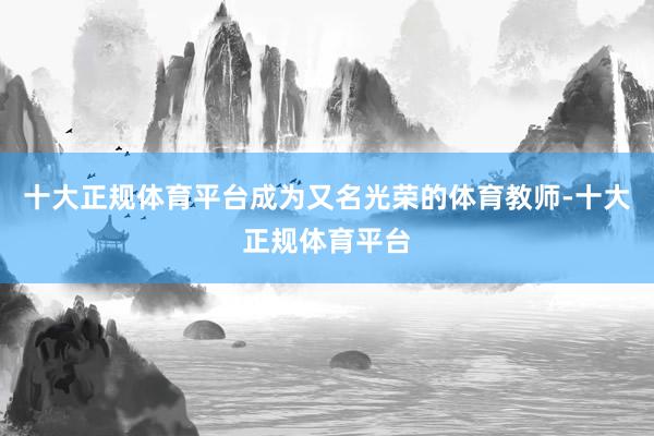 十大正规体育平台成为又名光荣的体育教师-十大正规体育平台