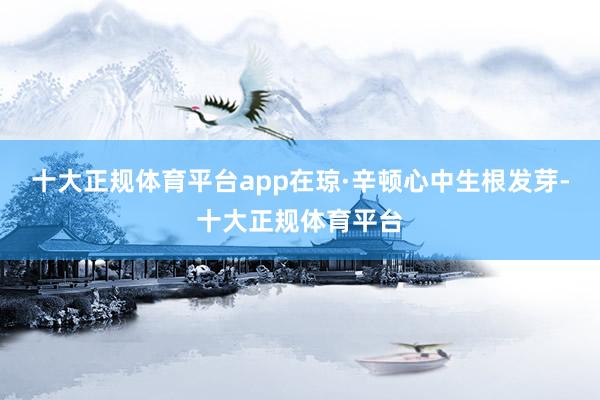 十大正规体育平台app在琼·辛顿心中生根发芽-十大正规体育平台