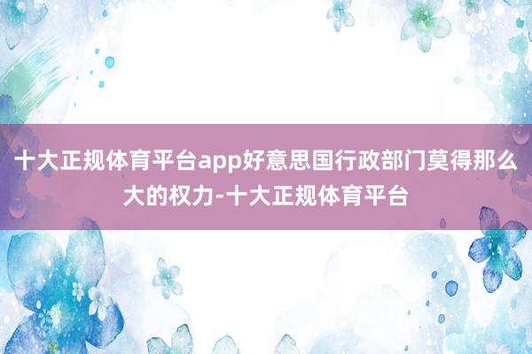 十大正规体育平台app好意思国行政部门莫得那么大的权力-十大正规体育平台