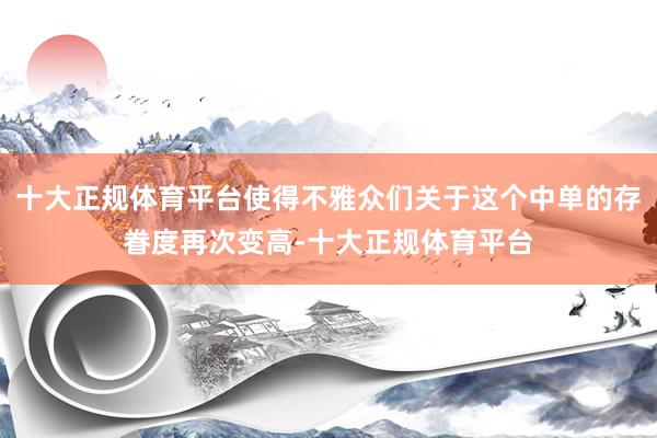 十大正规体育平台使得不雅众们关于这个中单的存眷度再次变高-十大正规体育平台