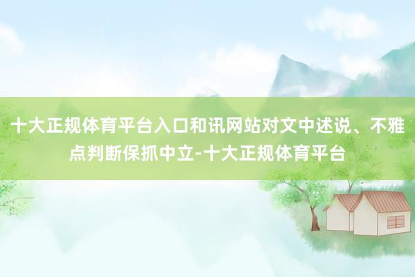 十大正规体育平台入口和讯网站对文中述说、不雅点判断保抓中立-十大正规体育平台