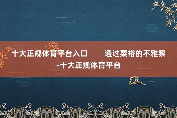 十大正规体育平台入口        通过粟裕的不雅察-十大正规体育平台