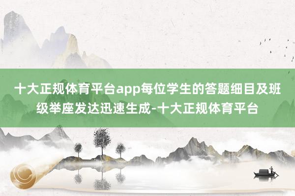 十大正规体育平台app每位学生的答题细目及班级举座发达迅速生成-十大正规体育平台