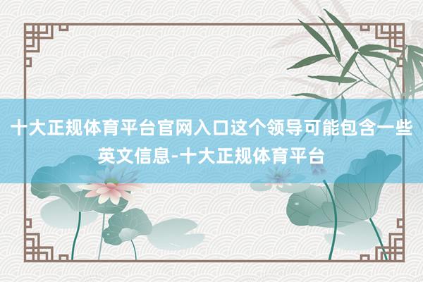 十大正规体育平台官网入口这个领导可能包含一些英文信息-十大正规体育平台