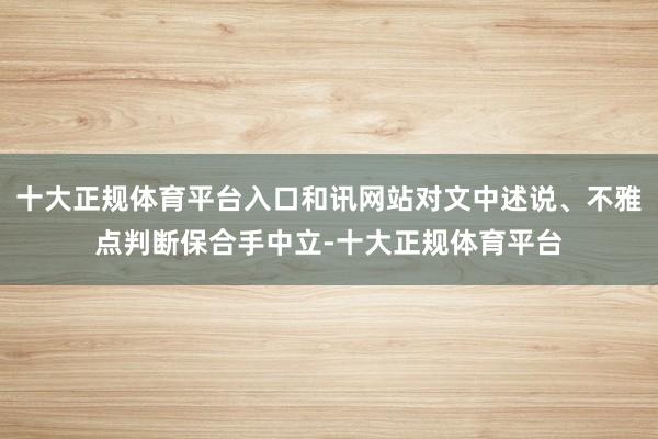 十大正规体育平台入口和讯网站对文中述说、不雅点判断保合手中立-十大正规体育平台