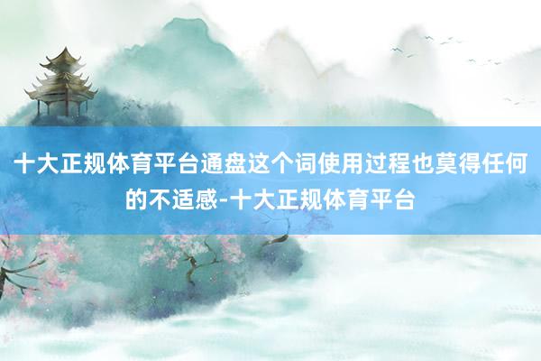 十大正规体育平台通盘这个词使用过程也莫得任何的不适感-十大正规体育平台