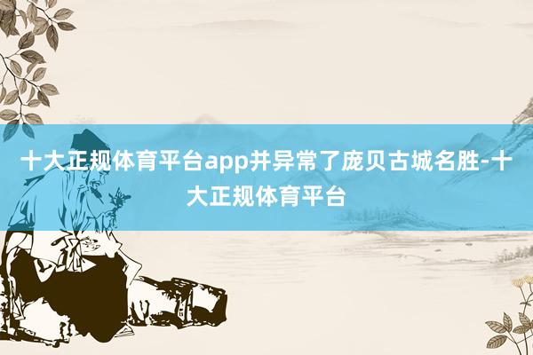 十大正规体育平台app并异常了庞贝古城名胜-十大正规体育平台
