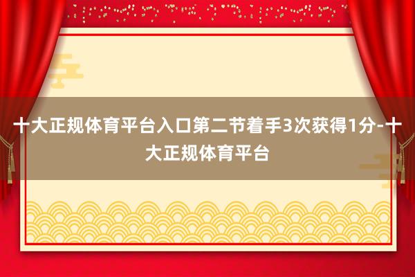 十大正规体育平台入口第二节着手3次获得1分-十大正规体育平台