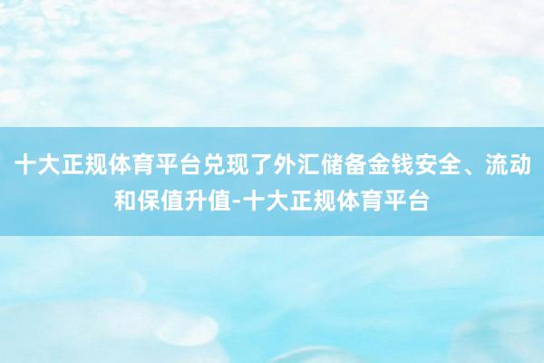 十大正规体育平台兑现了外汇储备金钱安全、流动和保值升值-十大正规体育平台