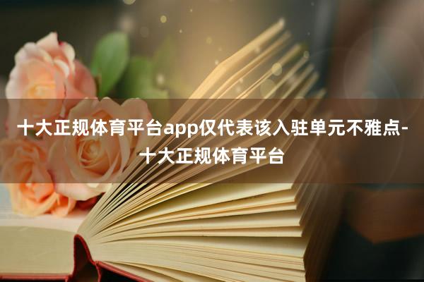 十大正规体育平台app仅代表该入驻单元不雅点-十大正规体育平台
