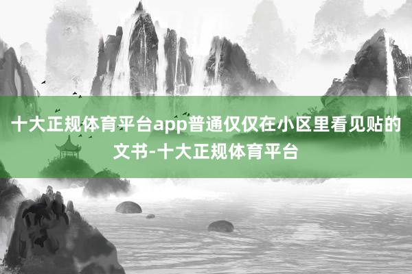 十大正规体育平台app普通仅仅在小区里看见贴的文书-十大正规体育平台