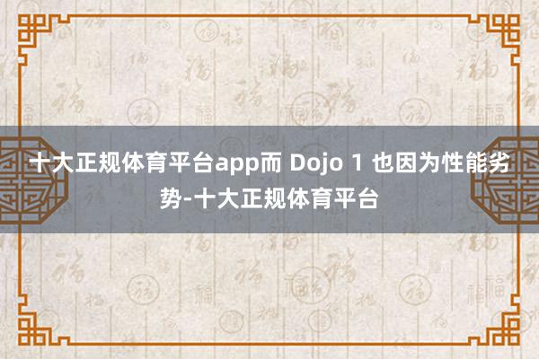 十大正规体育平台app而 Dojo 1 也因为性能劣势-十大正规体育平台
