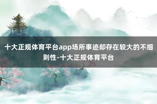 十大正规体育平台app场所事迹却存在较大的不细则性-十大正规体育平台