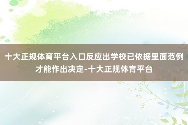 十大正规体育平台入口反应出学校已依据里面范例才能作出决定-十大正规体育平台