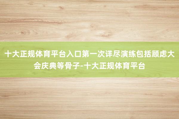 十大正规体育平台入口第一次详尽演练包括顾虑大会庆典等骨子-十大正规体育平台