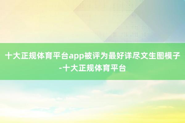 十大正规体育平台app被评为最好详尽文生图模子-十大正规体育平台
