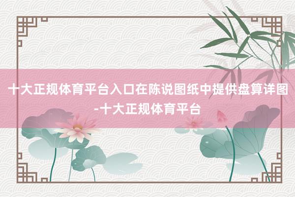 十大正规体育平台入口在陈说图纸中提供盘算详图-十大正规体育平台