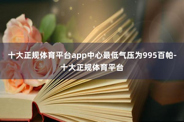 十大正规体育平台app中心最低气压为995百帕-十大正规体育平台