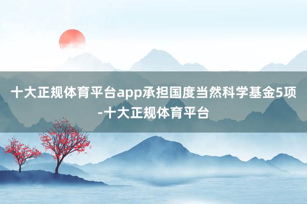 十大正规体育平台app承担国度当然科学基金5项-十大正规体育平台