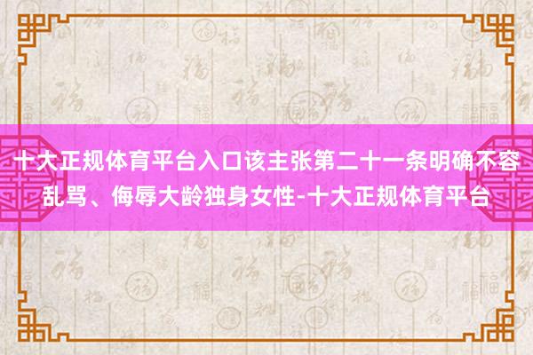 十大正规体育平台入口该主张第二十一条明确不容乱骂、侮辱大龄独身女性-十大正规体育平台