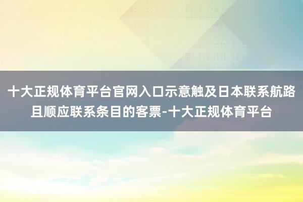 十大正规体育平台官网入口示意触及日本联系航路且顺应联系条目的客票-十大正规体育平台